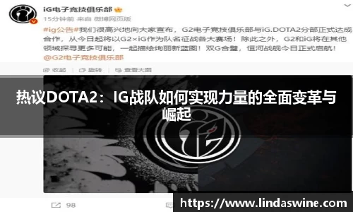 热议DOTA2：IG战队如何实现力量的全面变革与崛起