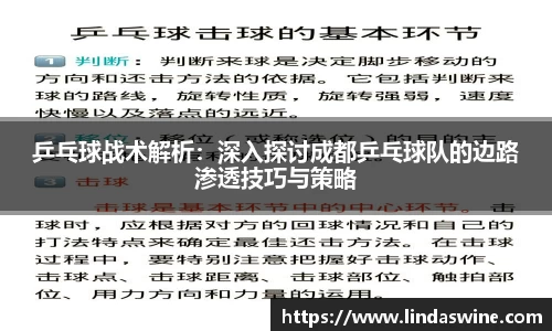 乒乓球战术解析：深入探讨成都乒乓球队的边路渗透技巧与策略