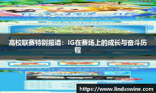 高校联赛特别报道：IG在赛场上的成长与奋斗历程