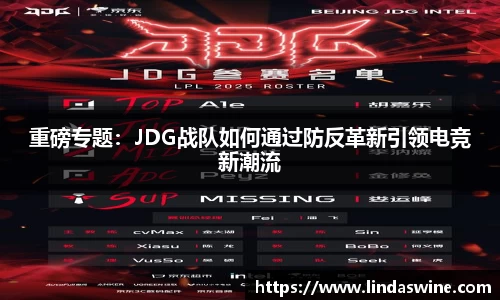 重磅专题：JDG战队如何通过防反革新引领电竞新潮流