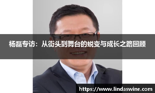杨磊专访：从街头到舞台的蜕变与成长之路回顾
