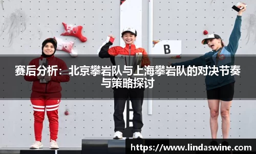赛后分析：北京攀岩队与上海攀岩队的对决节奏与策略探讨
