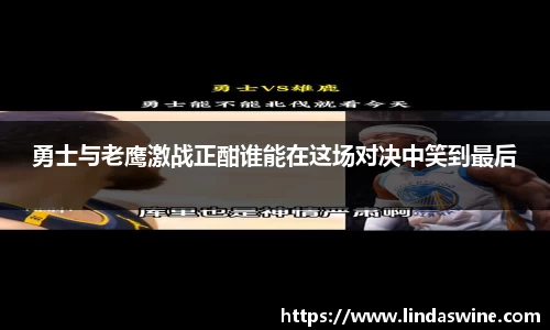 勇士与老鹰激战正酣谁能在这场对决中笑到最后