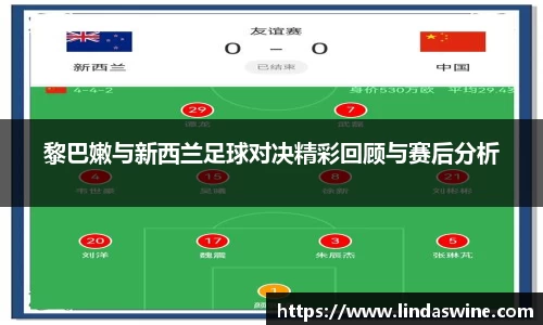 黎巴嫩与新西兰足球对决精彩回顾与赛后分析