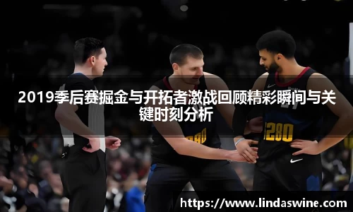 2019季后赛掘金与开拓者激战回顾精彩瞬间与关键时刻分析