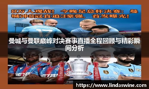 曼城与曼联巅峰对决赛事直播全程回顾与精彩瞬间分析