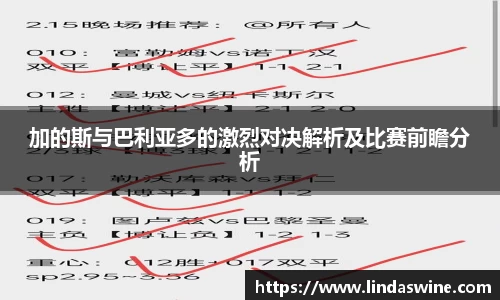 加的斯与巴利亚多的激烈对决解析及比赛前瞻分析
