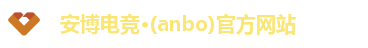 安博电竞·(anbo)官方网站
